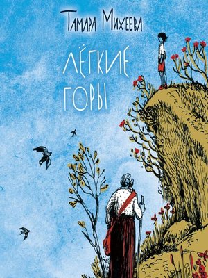 cover image of Легкие горы